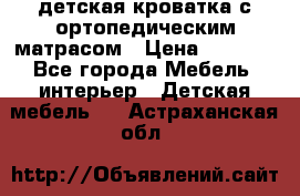детская кроватка с ортопедическим матрасом › Цена ­ 5 000 - Все города Мебель, интерьер » Детская мебель   . Астраханская обл.
